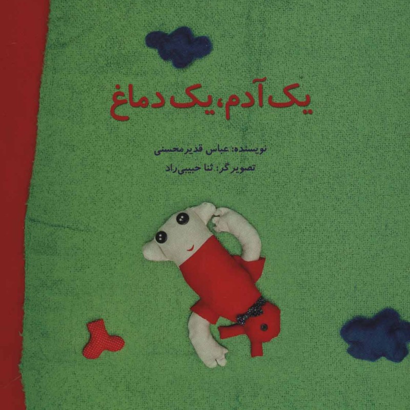 یک آدم یک دماغ
