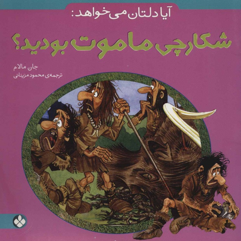 آیا دلتان می خواهد شکارچی ماموت بودید؟