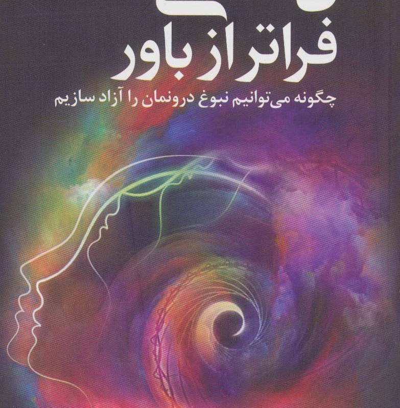 کتاب ذهنی فراتر از باور