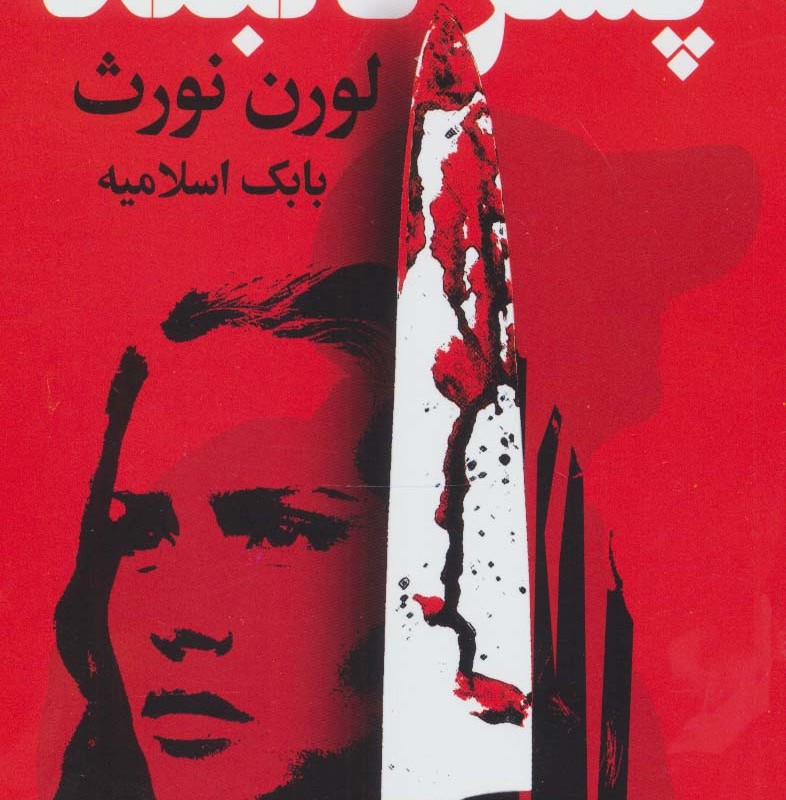پسر دلبند