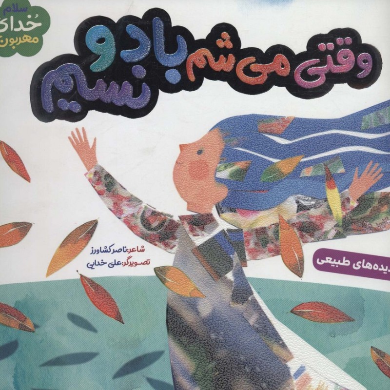 وقتی می شم باد و نسیم