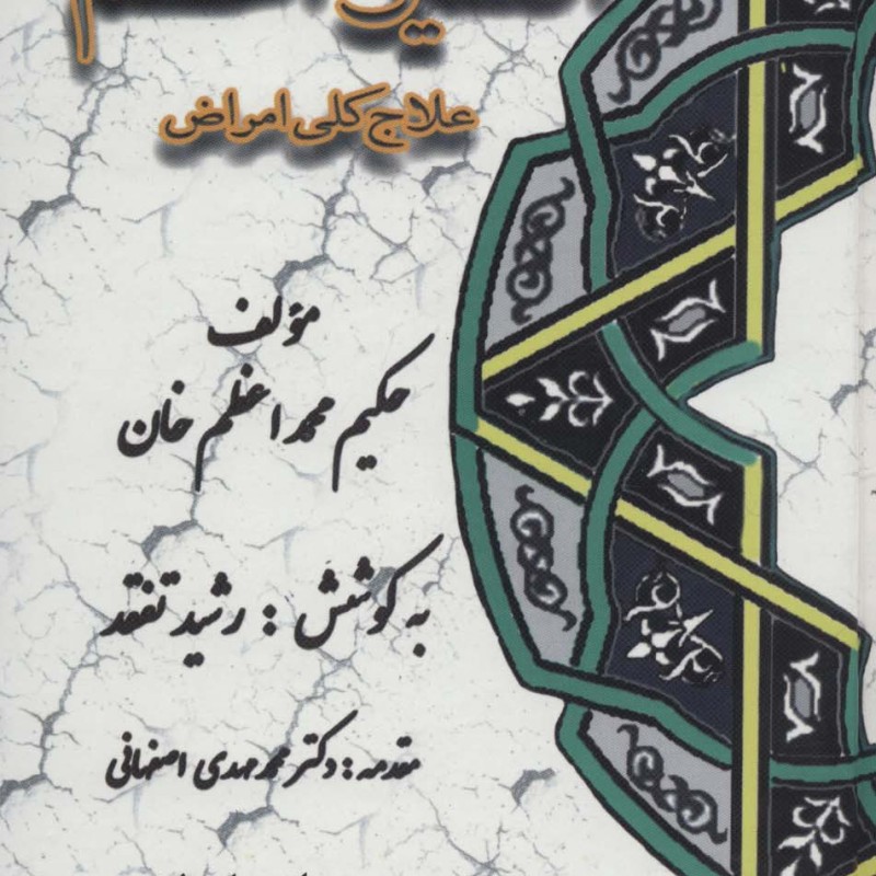 کتاب اکسیر اعظم علاج کلی امراض
