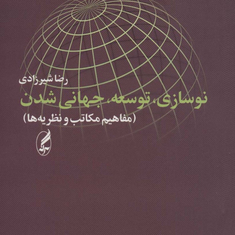 نوسازی توسعه جهانی شدن - رضا شیرزادی