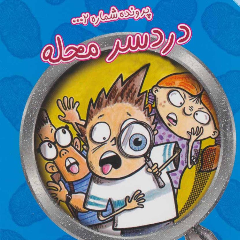 پرونده شماره 2 دردسر محله