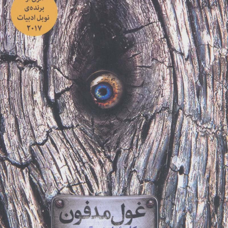 غول مدفون نشر میلکان