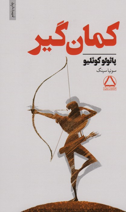 کمان گیر نشر مجید