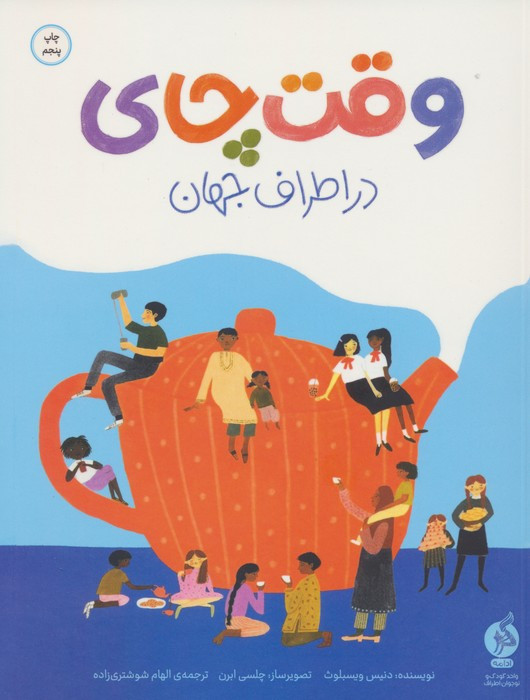وقت چای در اطراف جهان - دنیس ویسبلوث
