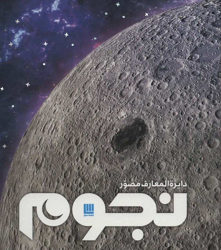 دایره المعارف مصور نجوم