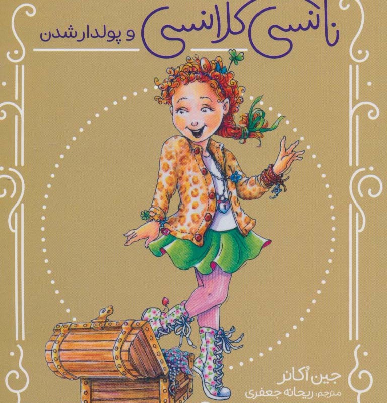 نانسی کلانسی و پولدارشدن