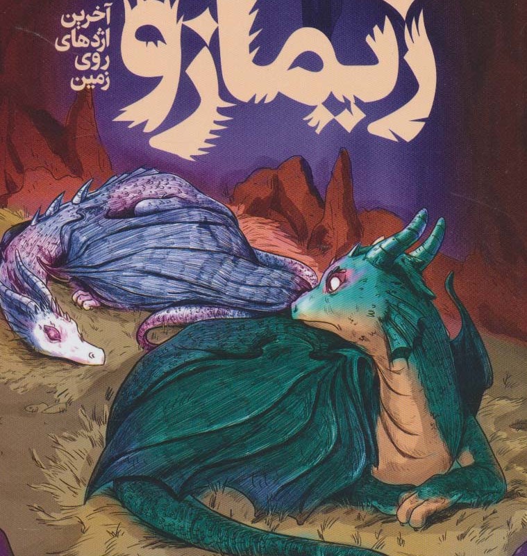 کتاب زیمازو اثر فاطمه ابطحی