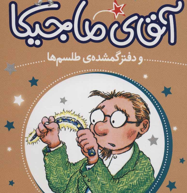 آقای ماجیکا 5
