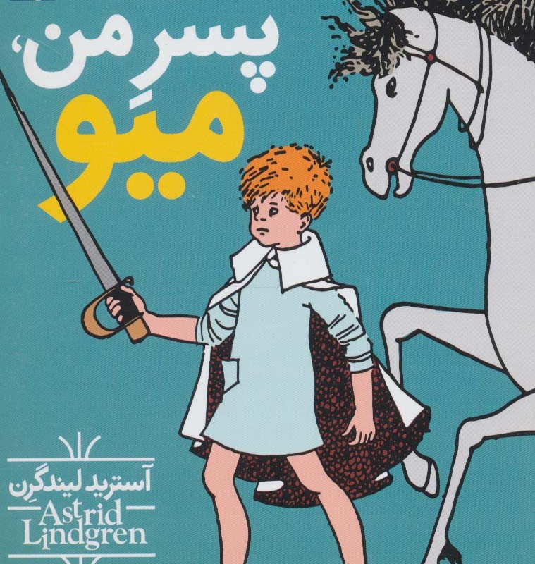 پسر من میو