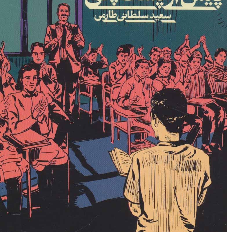 پیش از پست چی