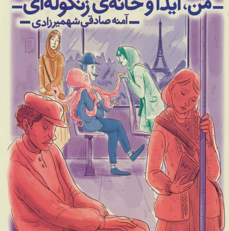 من آیدا و خانه زنگوله ای