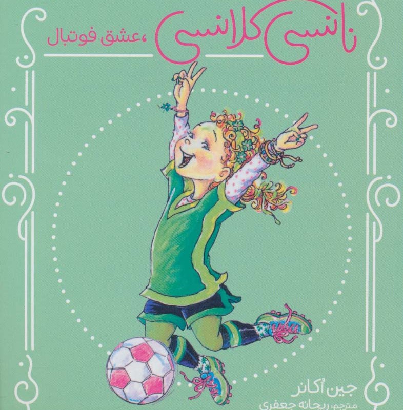نانسی کلانسی عشق فوتبال