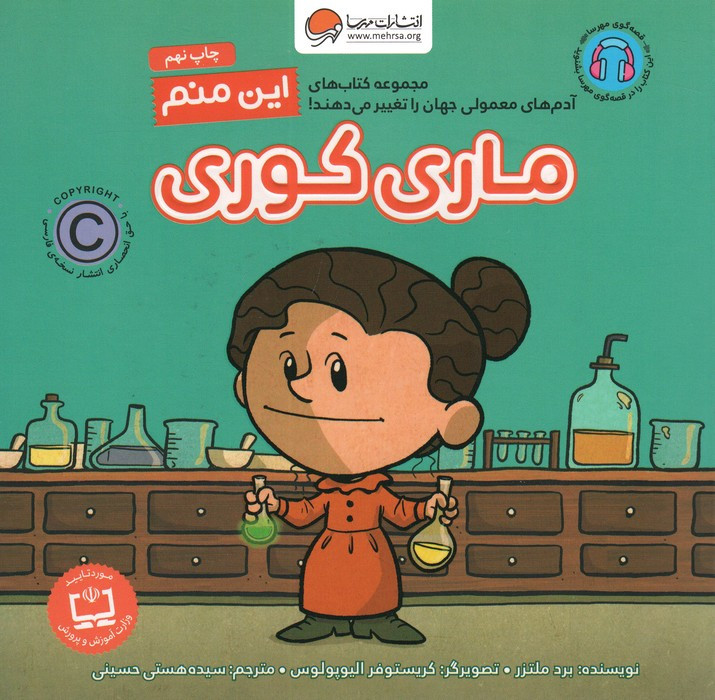 این منم ماری کوری