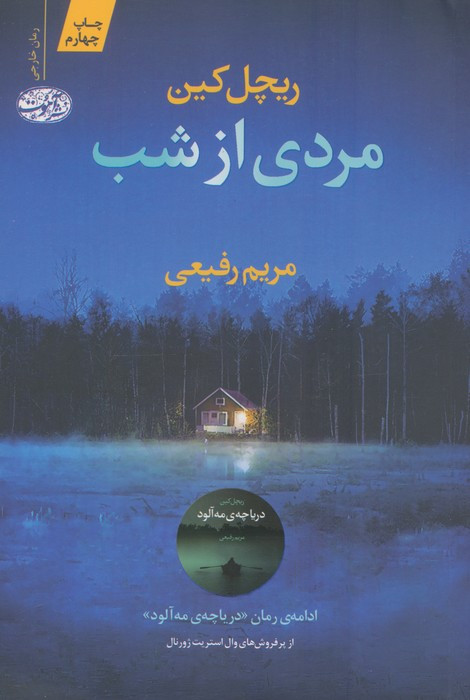 مردی از شب - ریچل کین