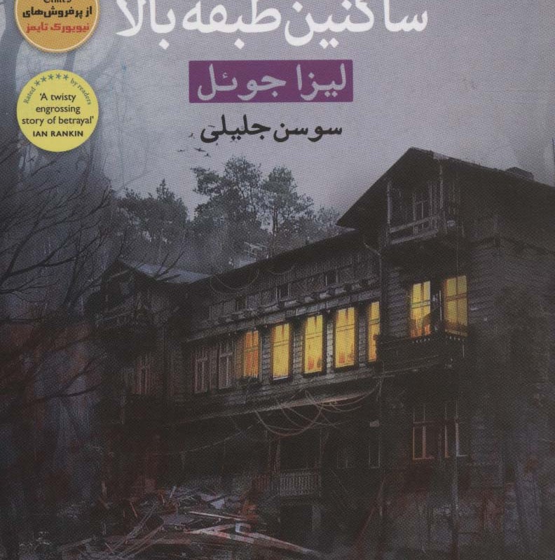ساکنین طبقه بالا