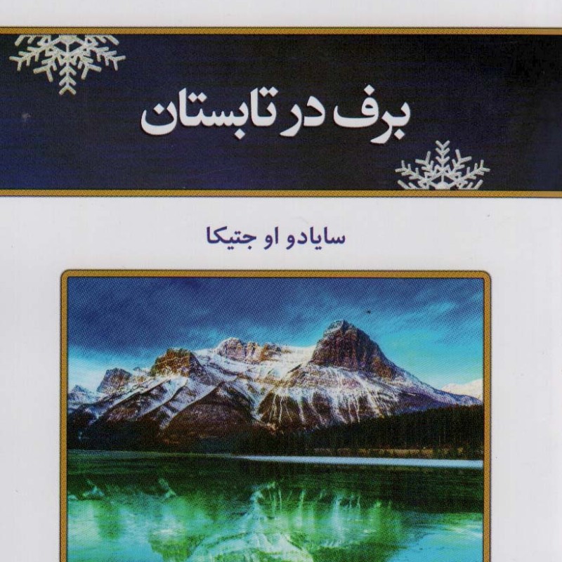 برف در تابستان نشر کلک آزادگان