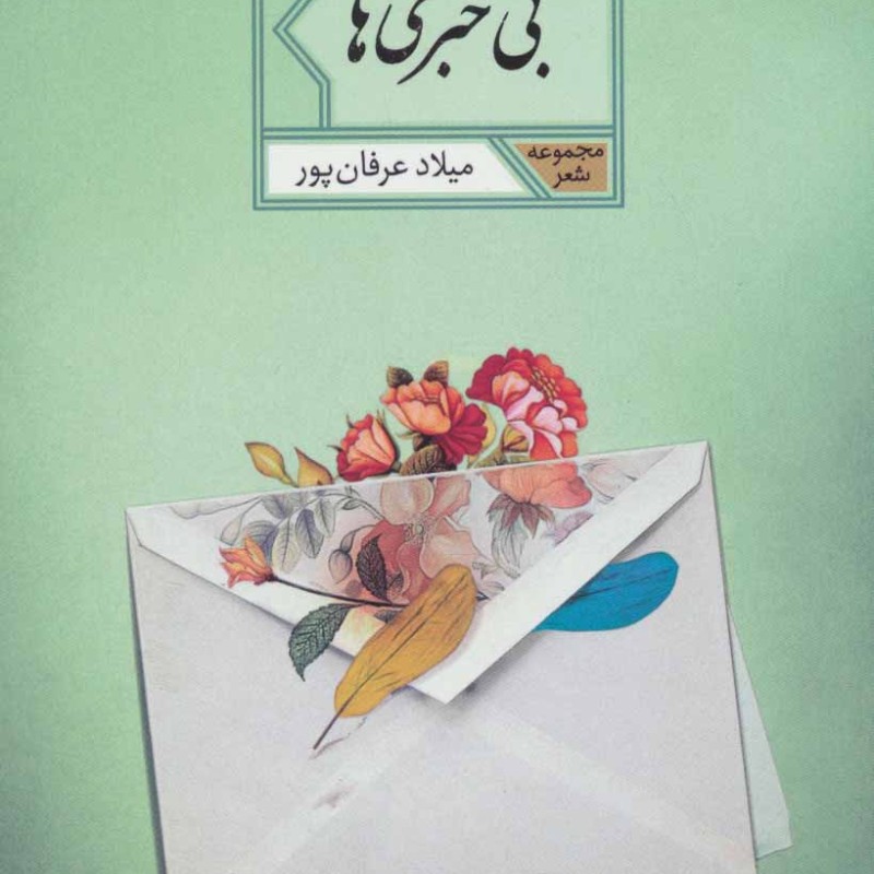 بی خبری ها