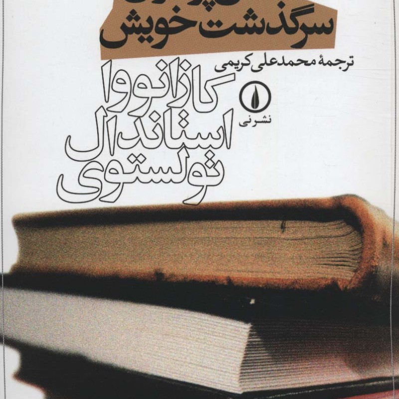 کتاب سخن پردازان سرگذشت خویش