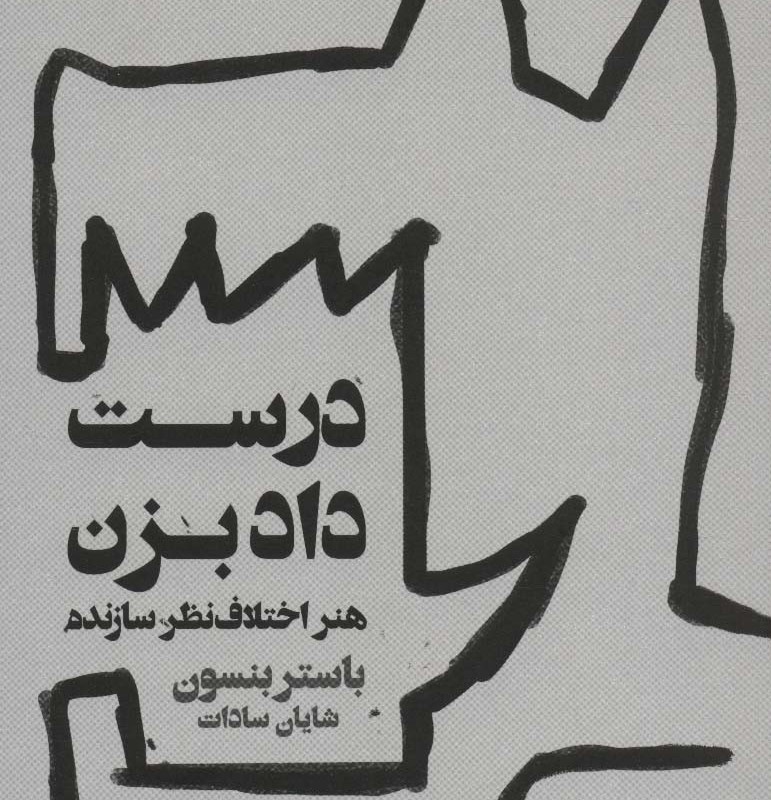 درست داد بزن