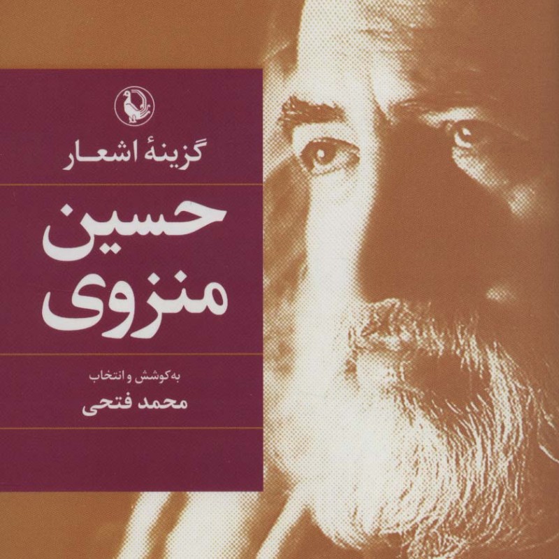 گزینه اشعار حسین منزوی قطع رقعی