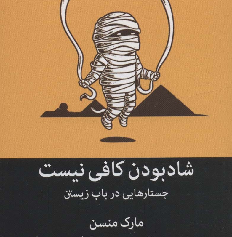 شاد بودن کافی نیست