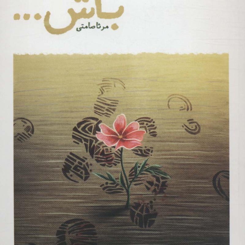 باش