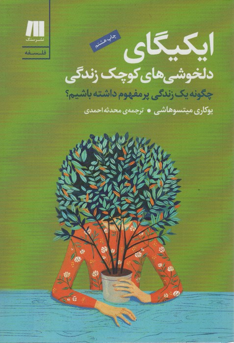 ایکیگای دلخوشی های کوچک زندگی