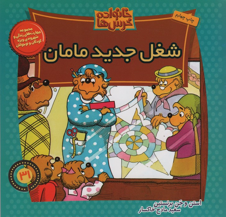 خانواده خرس ها31
