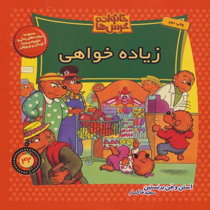 خانواده خرس ها42