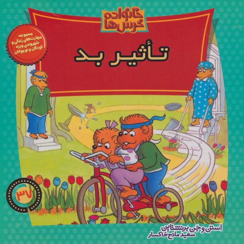 خانواده خرس ها37