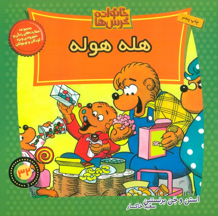 خانواده خرس ها32