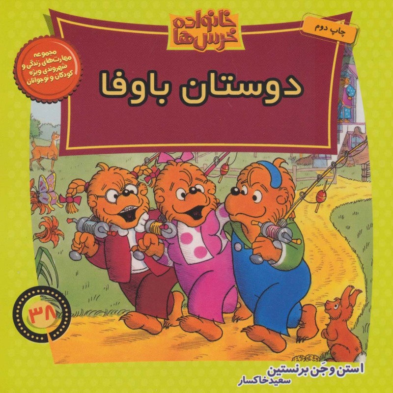 خانواده خرس ها38