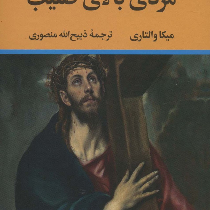 مردی بالای صلیب نشر تاو