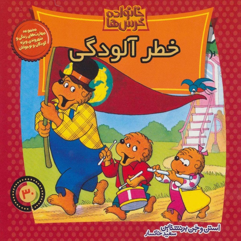 خانواده خرس ها30