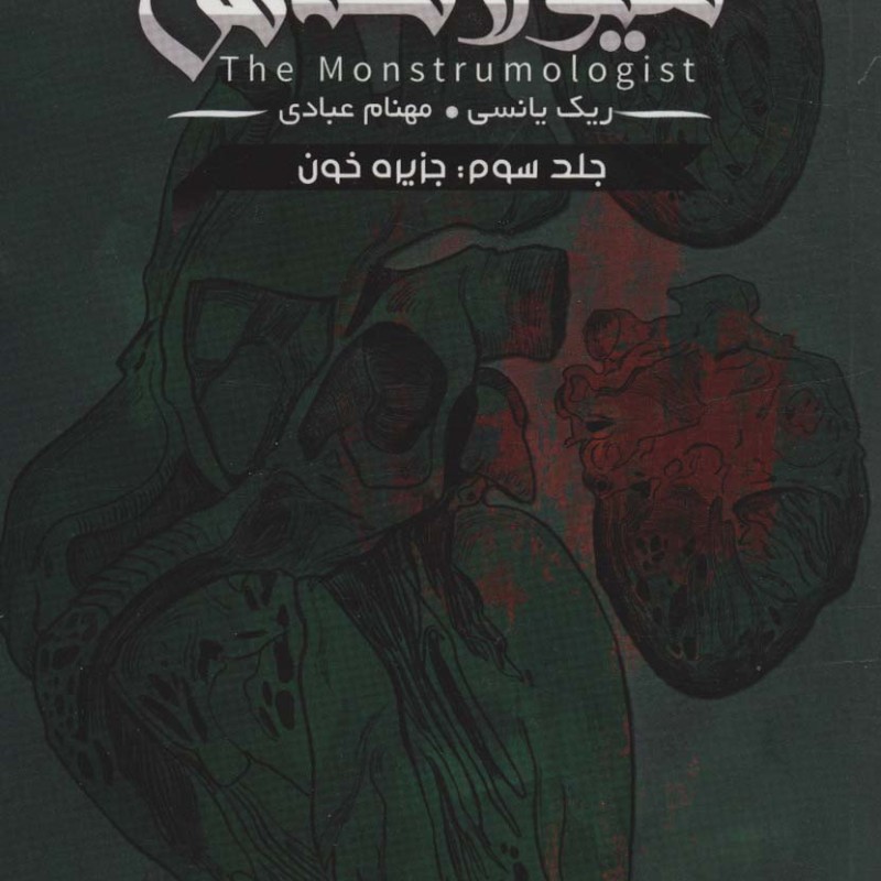 هیولا شناس 3
