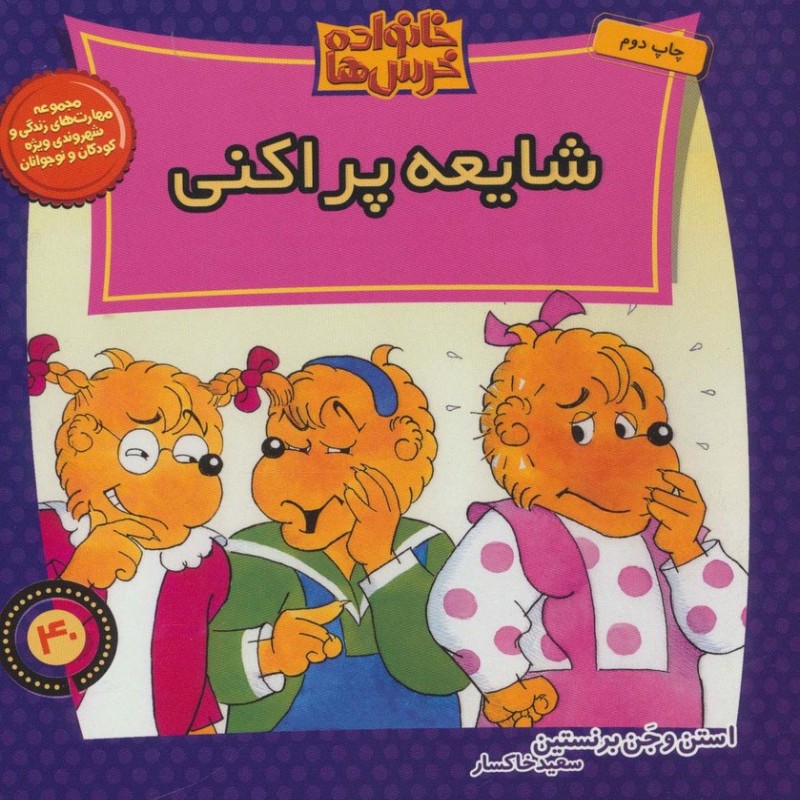 خانواده خرس ها40