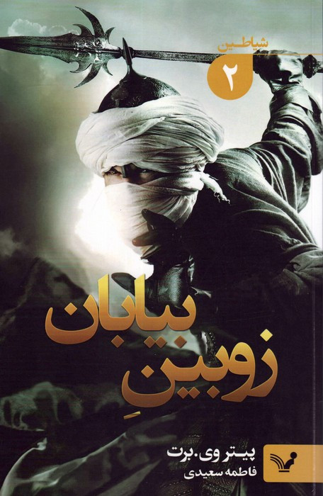 زوبین بیابان از شیاطین 2