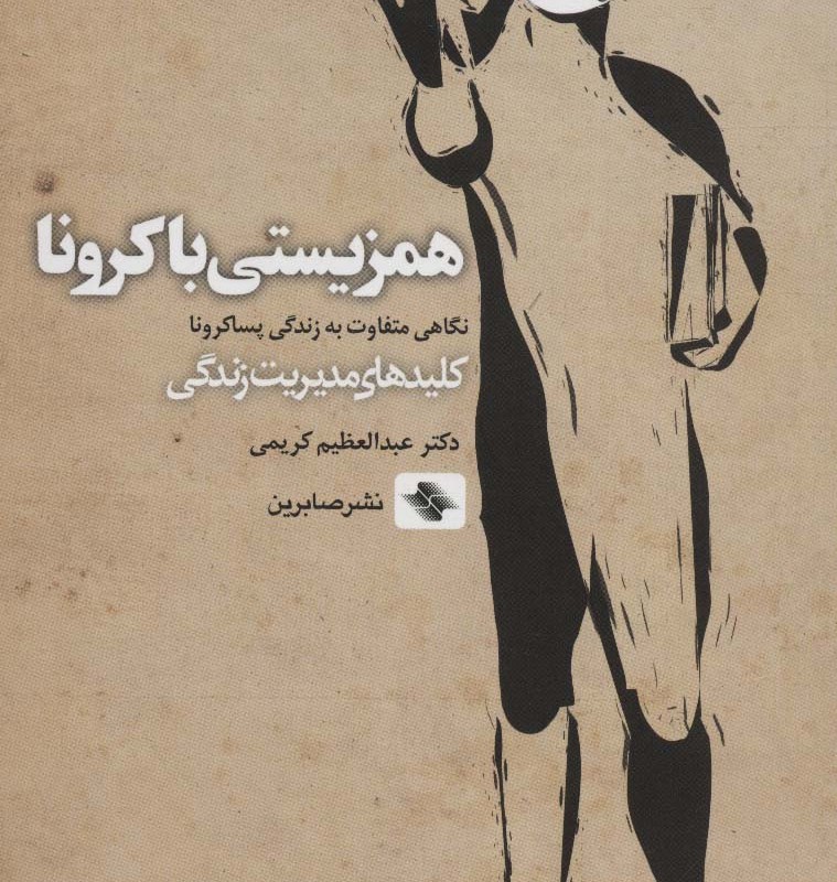 همزیستی با کرونا