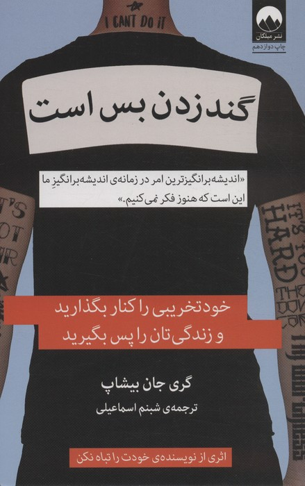 گند زدن بس است نشر میلکان