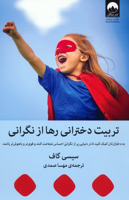 تربیت دخترانی رها از نگرانی