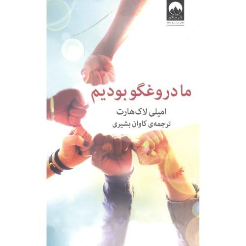 ما دروغگو بودیم نشر میلکان