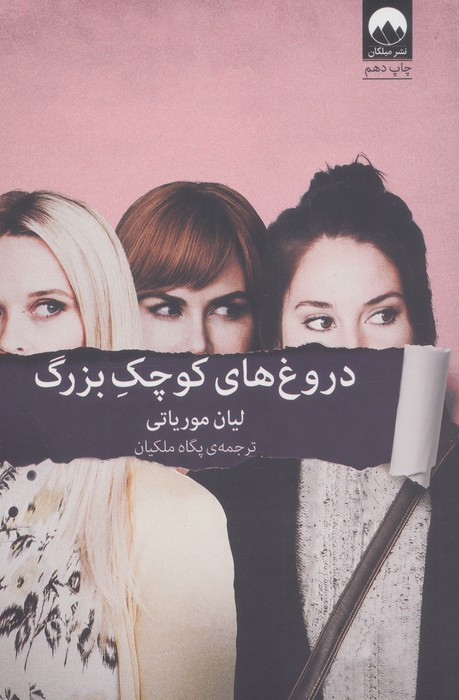 دروغ های کوچک بزرگ نشر میلکان