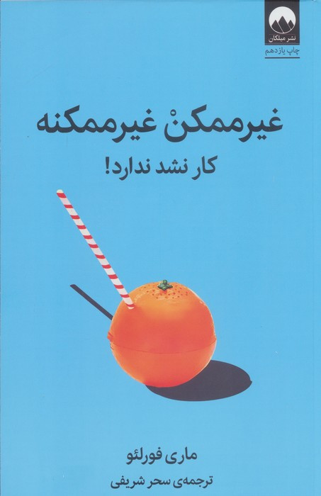 غیر ممکن غیر ممکنه