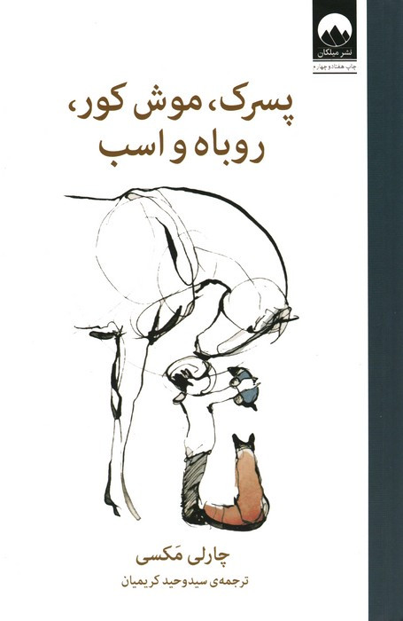 پسرک موش کور روباه و اسب