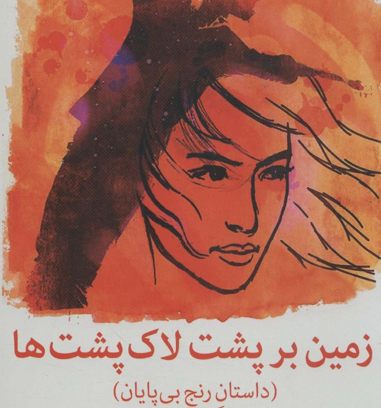 کتاب زمین بر پشت لاک پشت ها اثر جان گرین