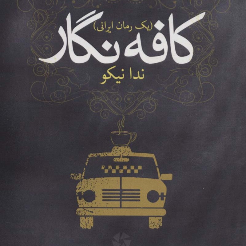 کافه نگار