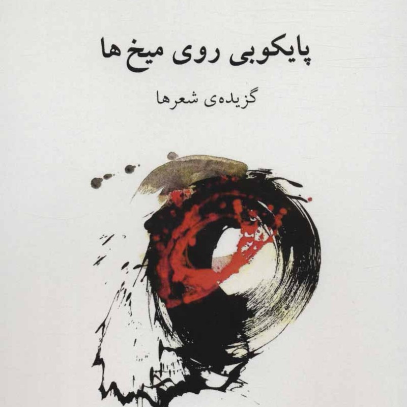 پایکوبی روی میخ ها